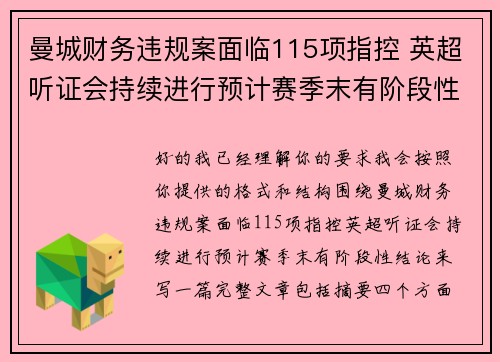 曼城财务违规案面临115项指控 英超听证会持续进行预计赛季末有阶段性结论