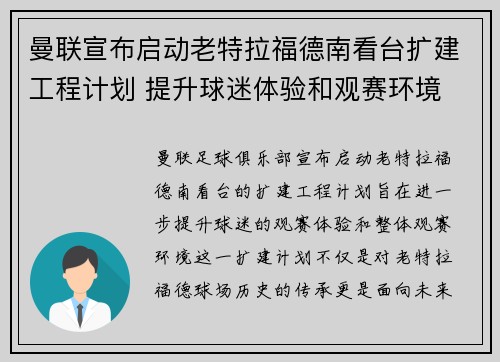 曼联宣布启动老特拉福德南看台扩建工程计划 提升球迷体验和观赛环境