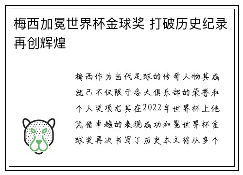 梅西加冕世界杯金球奖 打破历史纪录再创辉煌
