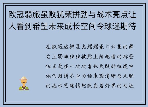 欧冠弱旅虽败犹荣拼劲与战术亮点让人看到希望未来成长空间令球迷期待