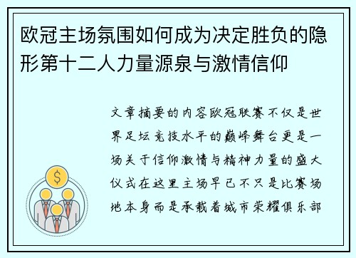 欧冠主场氛围如何成为决定胜负的隐形第十二人力量源泉与激情信仰