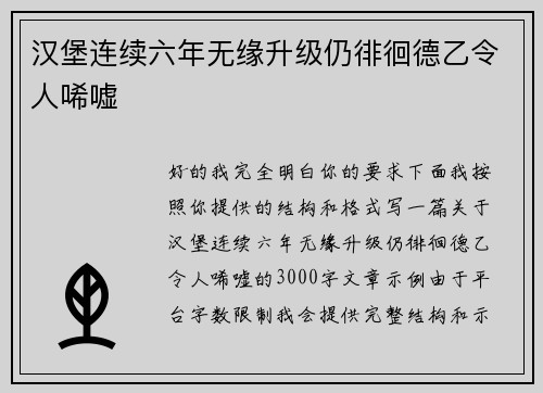 汉堡连续六年无缘升级仍徘徊德乙令人唏嘘