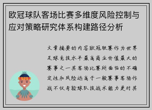 欧冠球队客场比赛多维度风险控制与应对策略研究体系构建路径分析