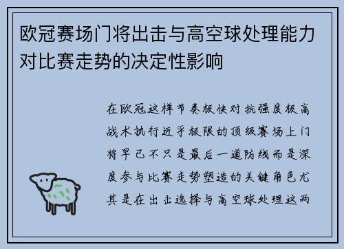 欧冠赛场门将出击与高空球处理能力对比赛走势的决定性影响 欧冠赛场门将出击与高空球处理能力对比赛走势的决定性影响