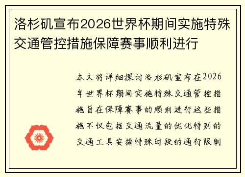 洛杉矶宣布2026世界杯期间实施特殊交通管控措施保障赛事顺利进行 洛杉矶宣布2026世界杯期间实施特殊交通管控措施保障赛事顺利进行