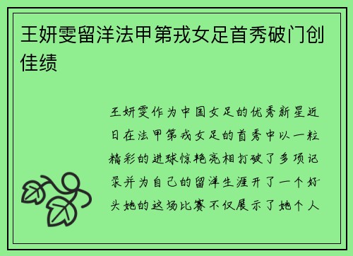 王妍雯留洋法甲第戎女足首秀破门创佳绩