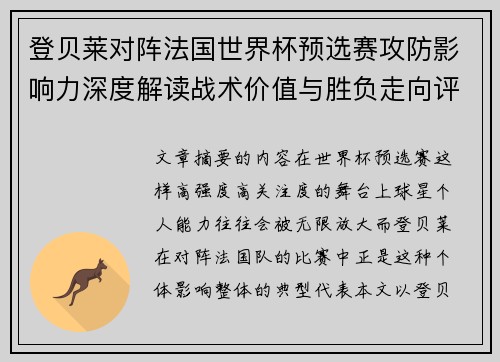 登贝莱对阵法国世界杯预选赛攻防影响力深度解读战术价值与胜负走向评估