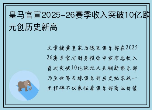 皇马官宣2025-26赛季收入突破10亿欧元创历史新高