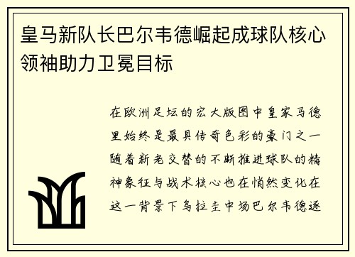 皇马新队长巴尔韦德崛起成球队核心领袖助力卫冕目标