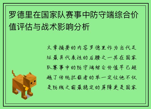 罗德里在国家队赛事中防守端综合价值评估与战术影响分析 罗德里在国家队赛事中防守端综合价值评估与战术影响分析