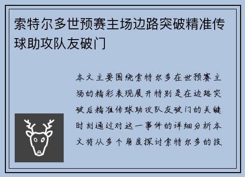 索特尔多世预赛主场边路突破精准传球助攻队友破门