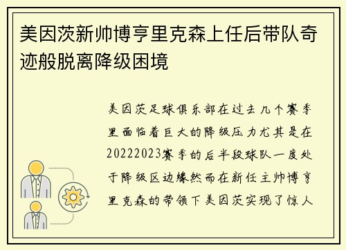 美因茨新帅博亨里克森上任后带队奇迹般脱离降级困境 美因茨新帅博亨里克森上任后带队奇迹般脱离降级困境