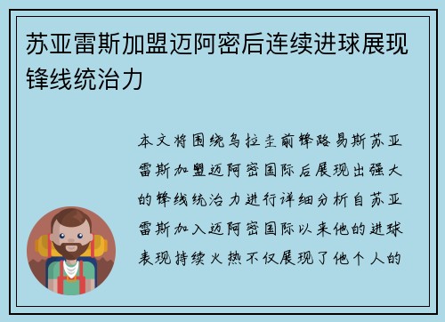 苏亚雷斯加盟迈阿密后连续进球展现锋线统治力