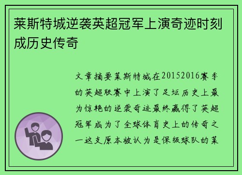 莱斯特城逆袭英超冠军上演奇迹时刻成历史传奇