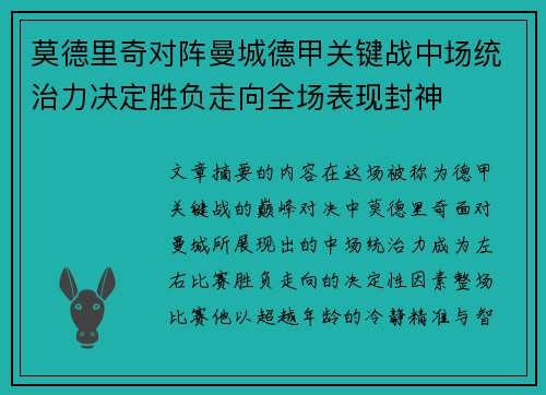 莫德里奇对阵曼城德甲关键战中场统治力决定胜负走向全场表现封神 莫德里奇对阵曼城德甲关键战中场统治力决定胜负走向全场表现封神