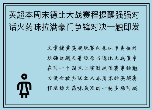 英超本周末德比大战赛程提醒强强对话火药味拉满豪门争锋对决一触即发