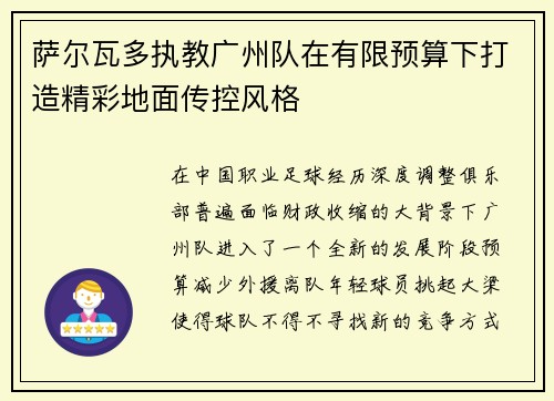 萨尔瓦多执教广州队在有限预算下打造精彩地面传控风格 萨尔瓦多执教广州队在有限预算下打造精彩地面传控风格