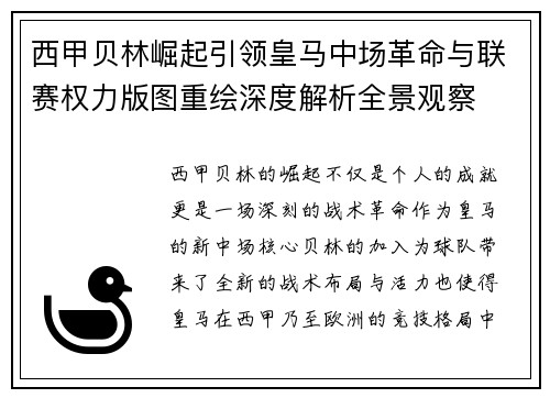 西甲贝林崛起引领皇马中场革命与联赛权力版图重绘深度解析全景观察