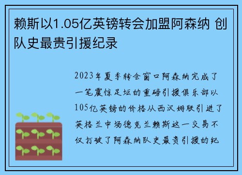 赖斯以1.05亿英镑转会加盟阿森纳 创队史最贵引援纪录