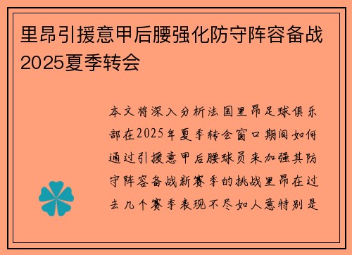 里昂引援意甲后腰强化防守阵容备战2025夏季转会 里昂引援意甲后腰强化防守阵容备战2025夏季转会