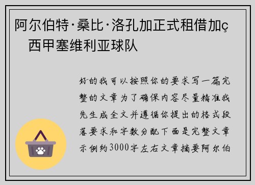 阿尔伯特·桑比·洛孔加正式租借加盟西甲塞维利亚球队