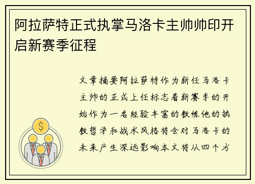 阿拉萨特正式执掌马洛卡主帅帅印开启新赛季征程 阿拉萨特正式执掌马洛卡主帅帅印开启新赛季征程