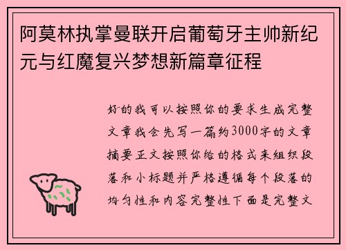 阿莫林执掌曼联开启葡萄牙主帅新纪元与红魔复兴梦想新篇章征程