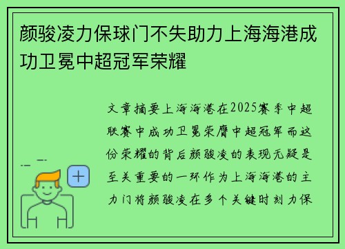 颜骏凌力保球门不失助力上海海港成功卫冕中超冠军荣耀 颜骏凌力保球门不失助力上海海港成功卫冕中超冠军荣耀