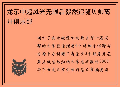 龙东中超风光无限后毅然追随贝帅离开俱乐部