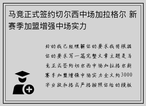 马竞正式签约切尔西中场加拉格尔 新赛季加盟增强中场实力 马竞正式签约切尔西中场加拉格尔 新赛季加盟增强中场实力