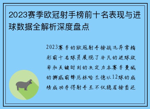 2023赛季欧冠射手榜前十名表现与进球数据全解析深度盘点 2023赛季欧冠射手榜前十名表现与进球数据全解析深度盘点