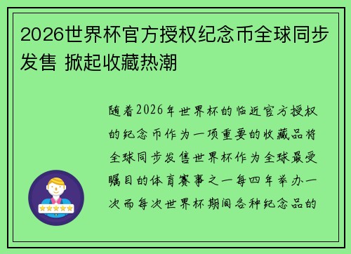2026世界杯官方授权纪念币全球同步发售 掀起收藏热潮