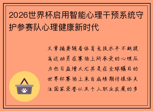 2026世界杯启用智能心理干预系统守护参赛队心理健康新时代