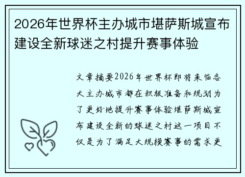 2026年世界杯主办城市堪萨斯城宣布建设全新球迷之村提升赛事体验