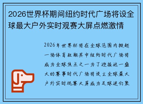 2026世界杯期间纽约时代广场将设全球最大户外实时观赛大屏点燃激情 2026世界杯期间纽约时代广场将设全球最大户外实时观赛大屏点燃激情