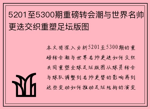 5201至5300期重磅转会潮与世界名帅更迭交织重塑足坛版图 5201至5300期重磅转会潮与世界名帅更迭交织重塑足坛版图