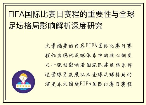 FIFA国际比赛日赛程的重要性与全球足坛格局影响解析深度研究