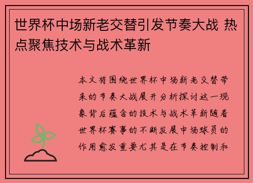 世界杯中场新老交替引发节奏大战 热点聚焦技术与战术革新