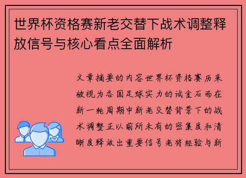 世界杯资格赛新老交替下战术调整释放信号与核心看点全面解析