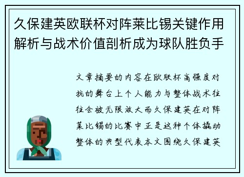 久保建英欧联杯对阵莱比锡关键作用解析与战术价值剖析成为球队胜负手 久保建英欧联杯对阵莱比锡关键作用解析与战术价值剖析成为球队胜负手