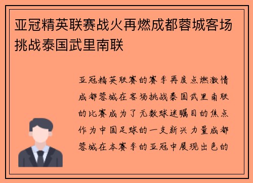 亚冠精英联赛战火再燃成都蓉城客场挑战泰国武里南联 亚冠精英联赛战火再燃成都蓉城客场挑战泰国武里南联