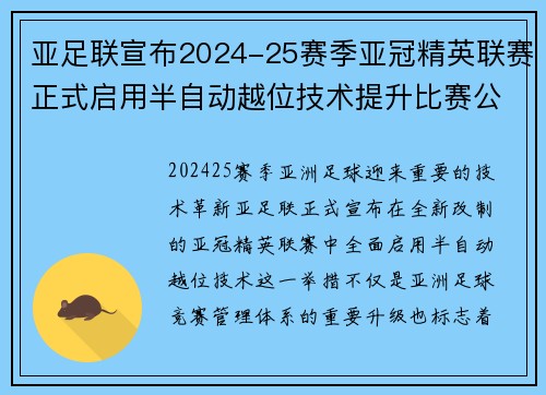 亚足联宣布2024-25赛季亚冠精英联赛正式启用半自动越位技术提升比赛公正性
