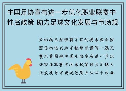 中国足协宣布进一步优化职业联赛中性名政策 助力足球文化发展与市场规范