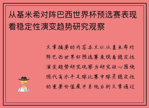 从基米希对阵巴西世界杯预选赛表现看稳定性演变趋势研究观察