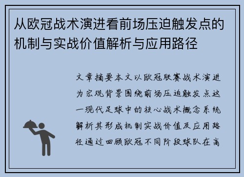 从欧冠战术演进看前场压迫触发点的机制与实战价值解析与应用路径
