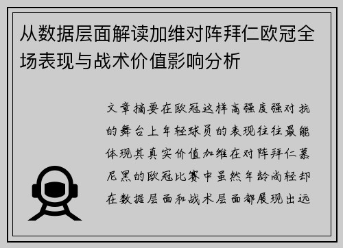 从数据层面解读加维对阵拜仁欧冠全场表现与战术价值影响分析 从数据层面解读加维对阵拜仁欧冠全场表现与战术价值影响分析