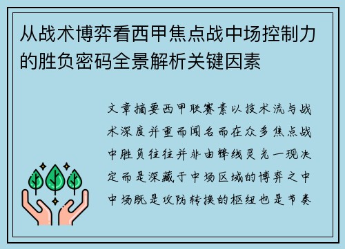 从战术博弈看西甲焦点战中场控制力的胜负密码全景解析关键因素