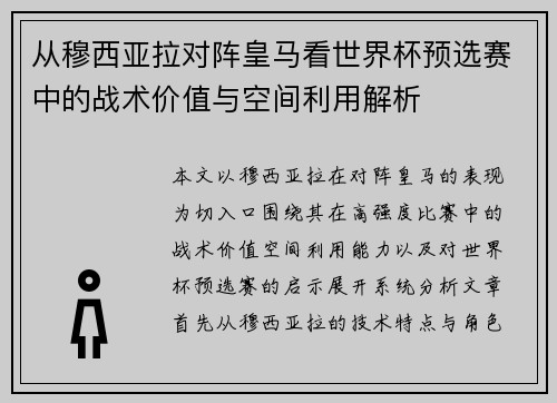 从穆西亚拉对阵皇马看世界杯预选赛中的战术价值与空间利用解析