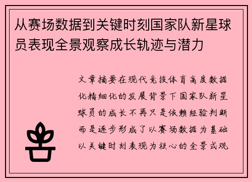 从赛场数据到关键时刻国家队新星球员表现全景观察成长轨迹与潜力