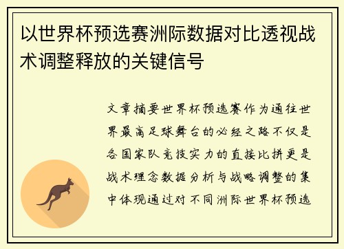 以世界杯预选赛洲际数据对比透视战术调整释放的关键信号
